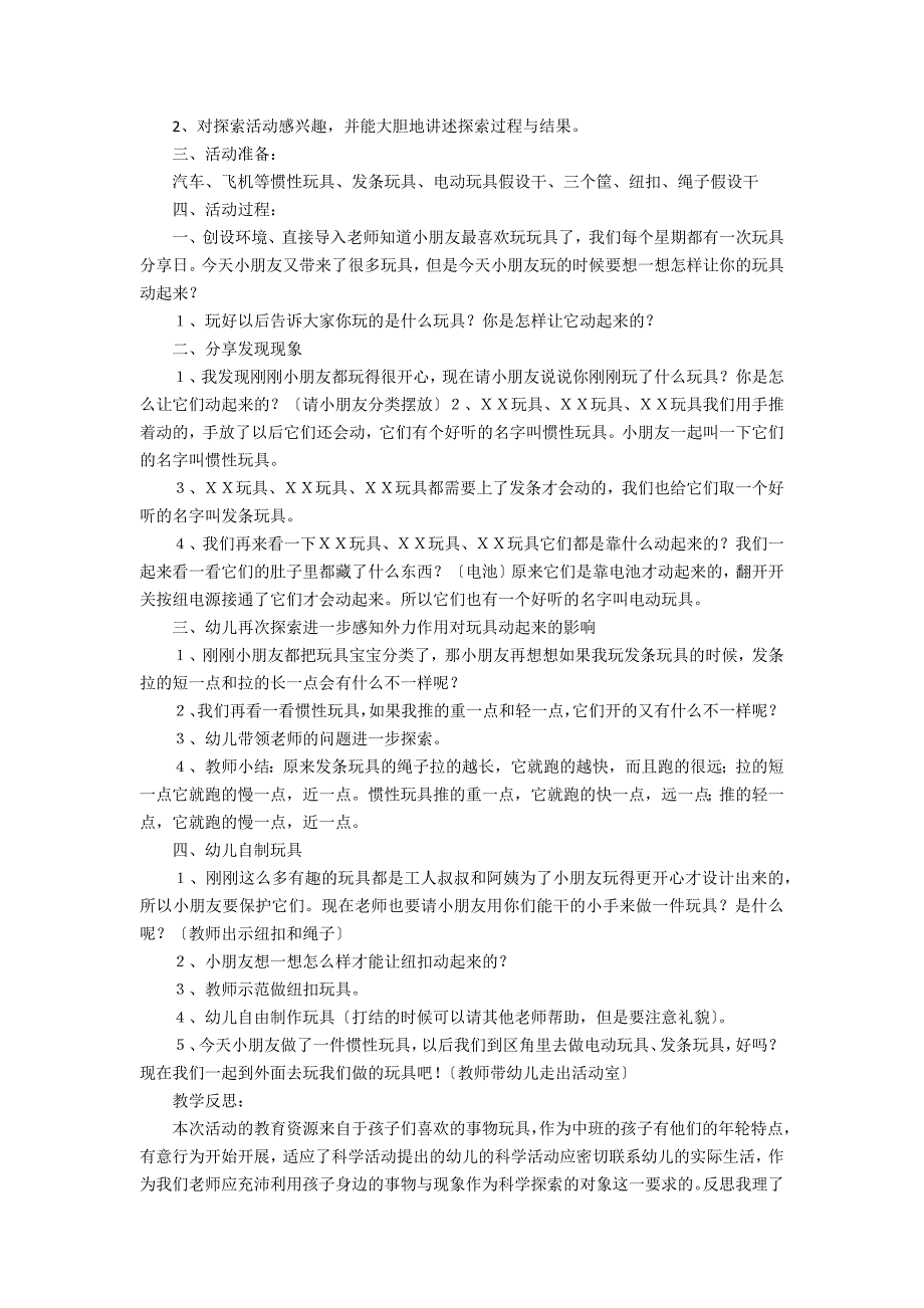 中班科学让玩具动起来教案6篇(我会放玩具小班教案科学)_第3页