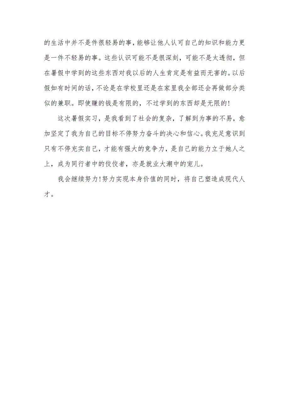 服装导购员顶岗实习日志服装导购员暑假实习心得_第3页