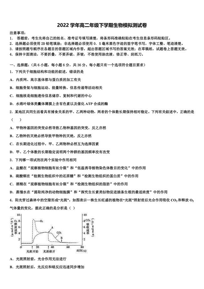 2022学年浙江省杭州市杭州七县市区生物高二第二学期期末统考模拟试题(含解析).doc