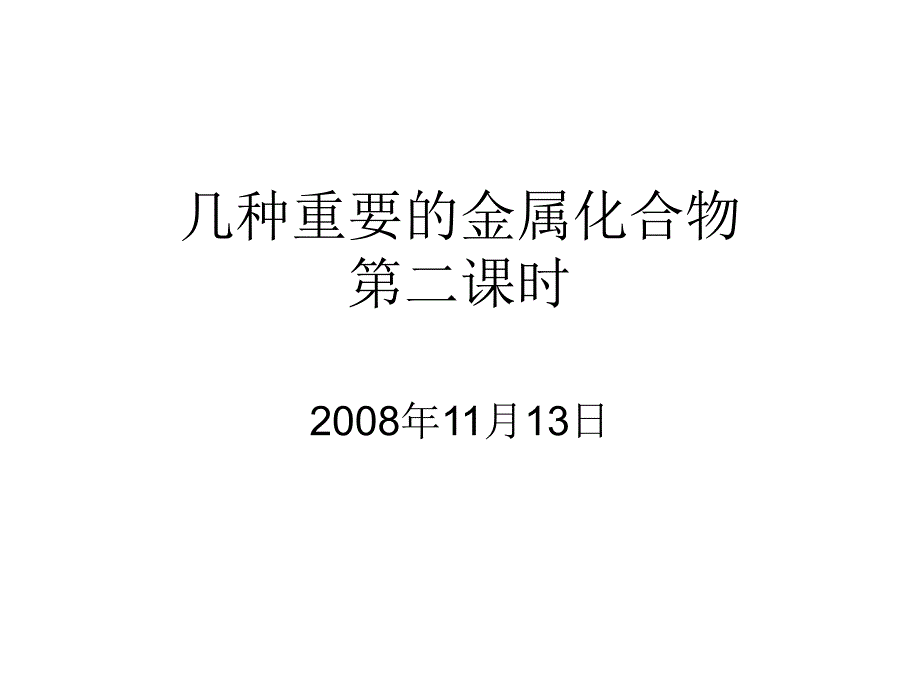 几种重要的金属化合物2_第1页