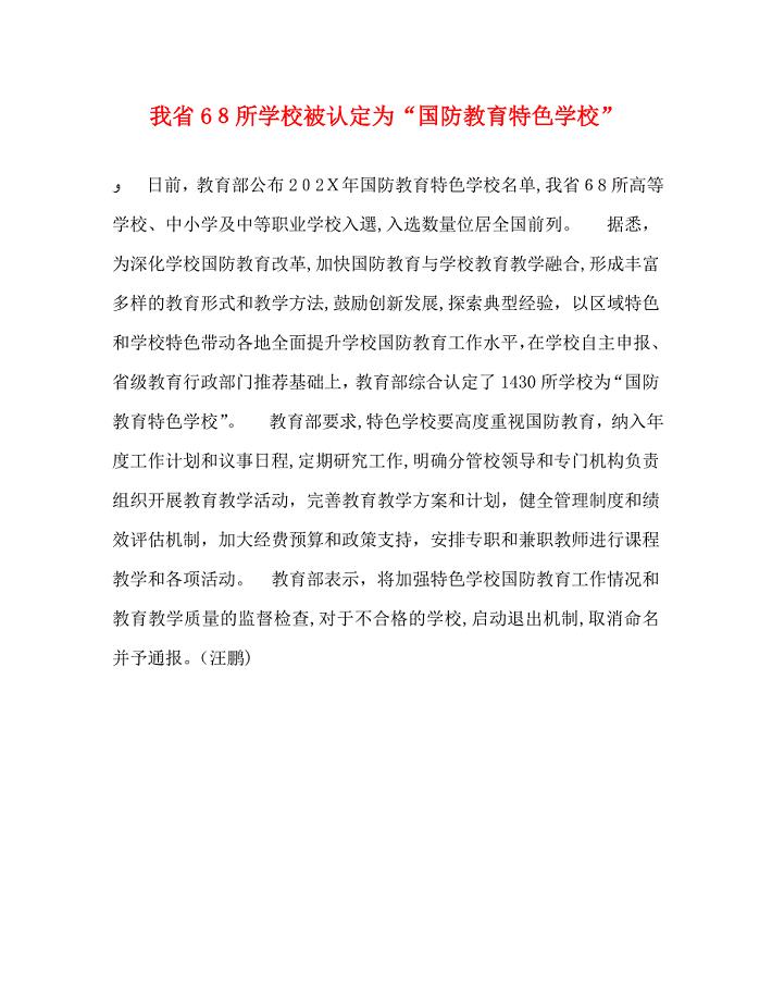 我省68所学校被认定为国防教育特色学校