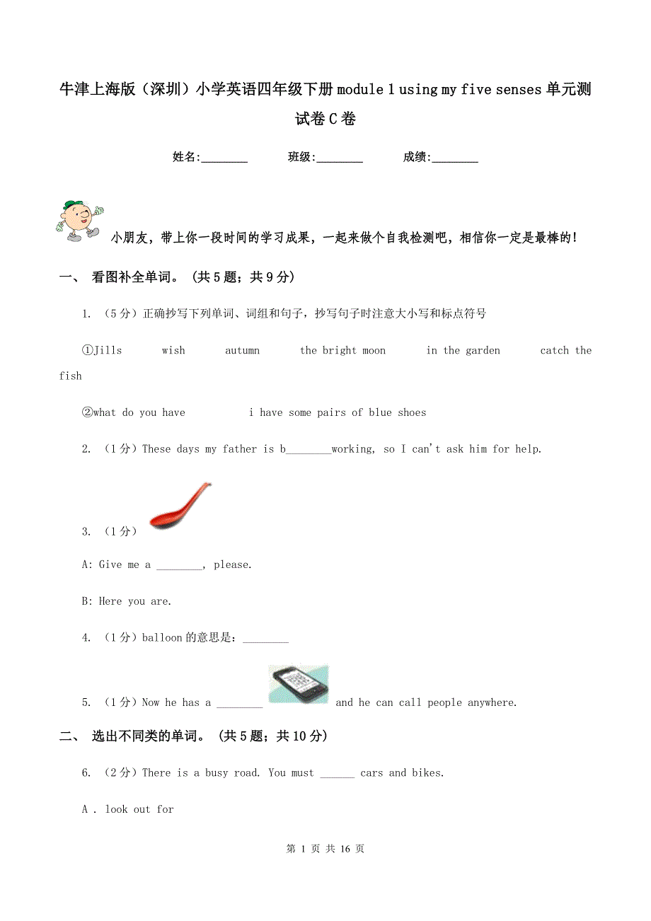 牛津上海版（深圳）小学英语四年级下册module 1 using my five senses 单元测试卷C卷新版_第1页