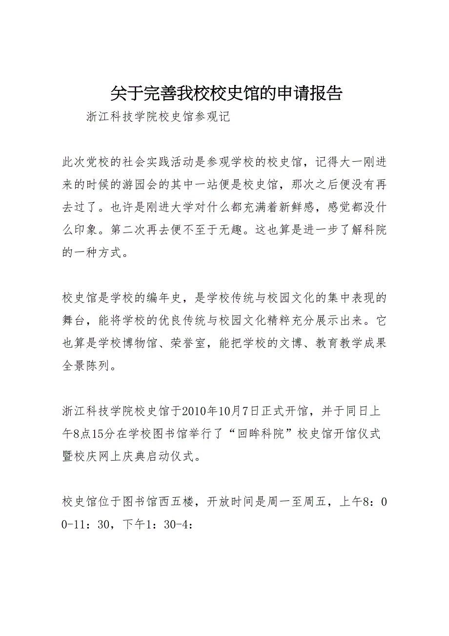 2022年关于完善我校校史馆的申请报告-.doc_第1页