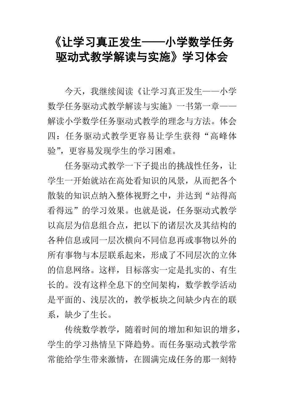 让学习真正发生——小学数学任务驱动式教学解读与实施学习体会.docx_第1页