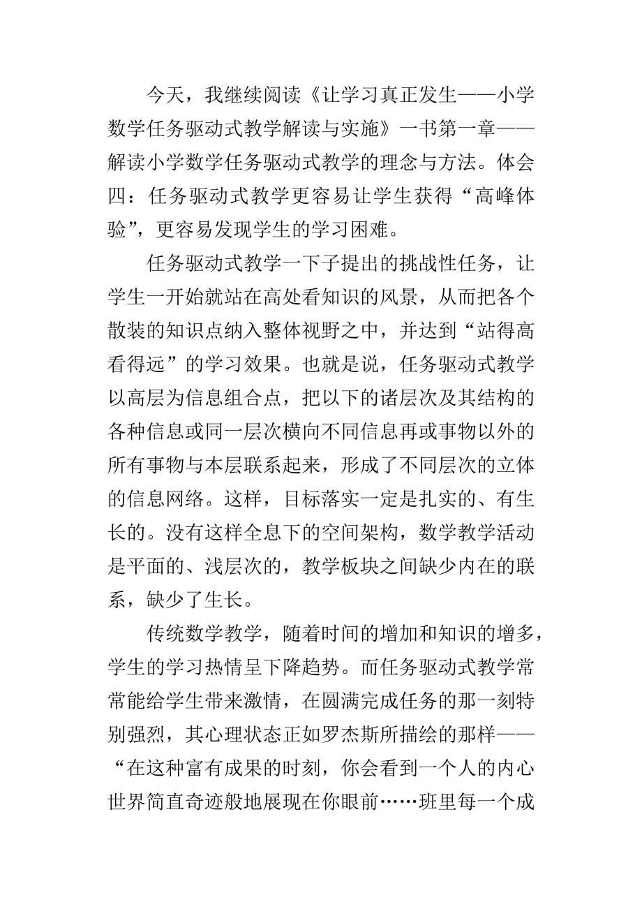 让学习真正发生——小学数学任务驱动式教学解读与实施学习体会.docx_第5页