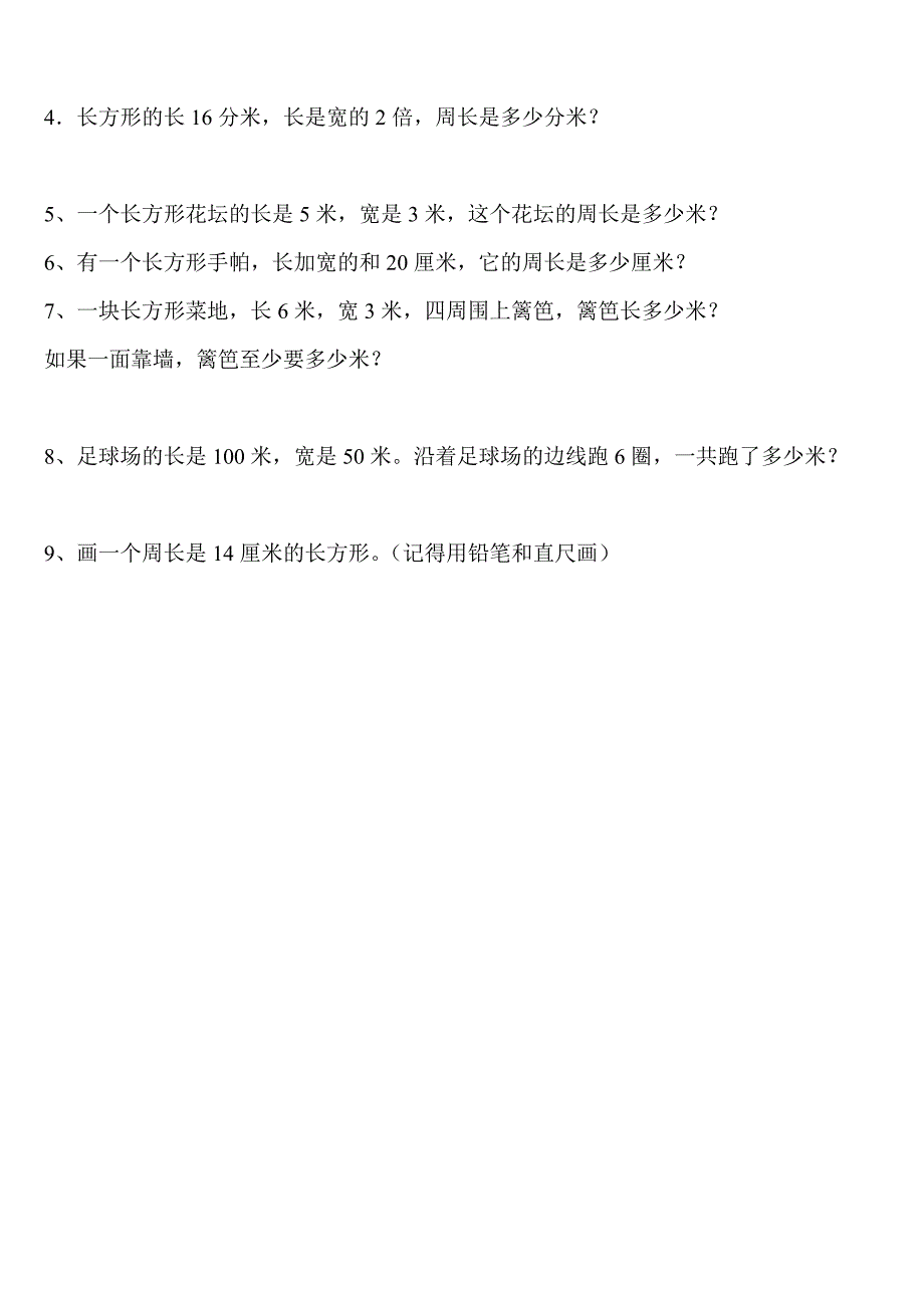 北师大版三年级数学上册周长概念及练习题_第3页