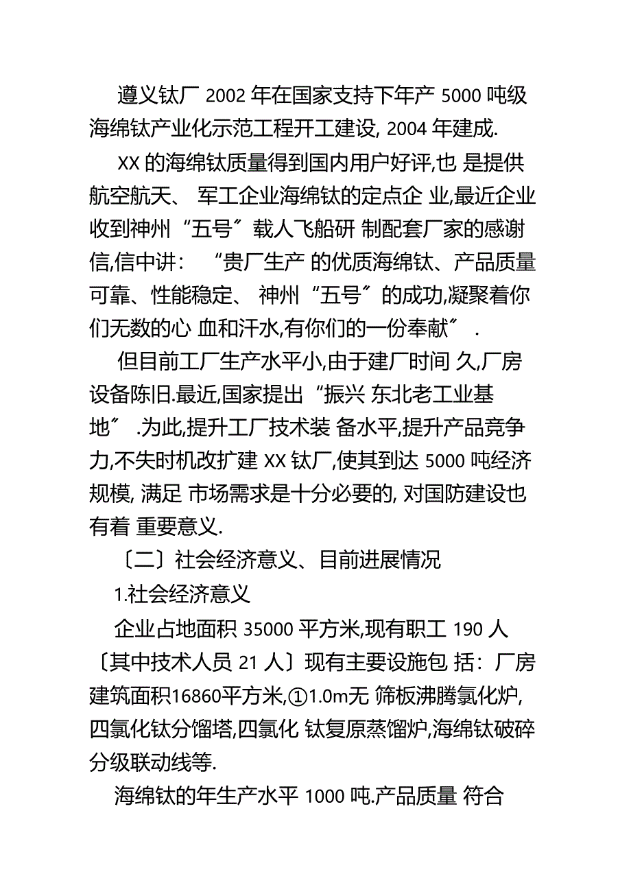 年产3500吨海绵钛生产新工艺可行性研究报告_第2页