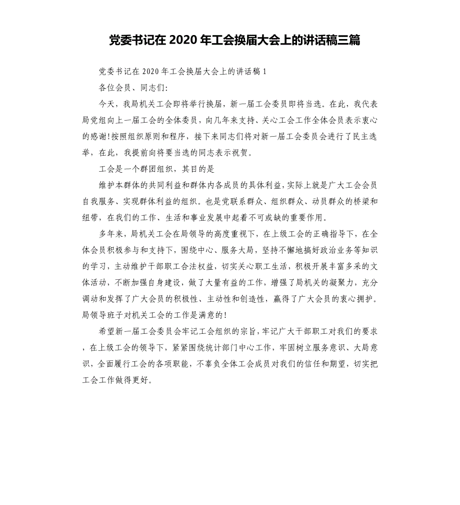 党委书记在2020年工会换届大会上的讲话稿三篇参考模板_第1页