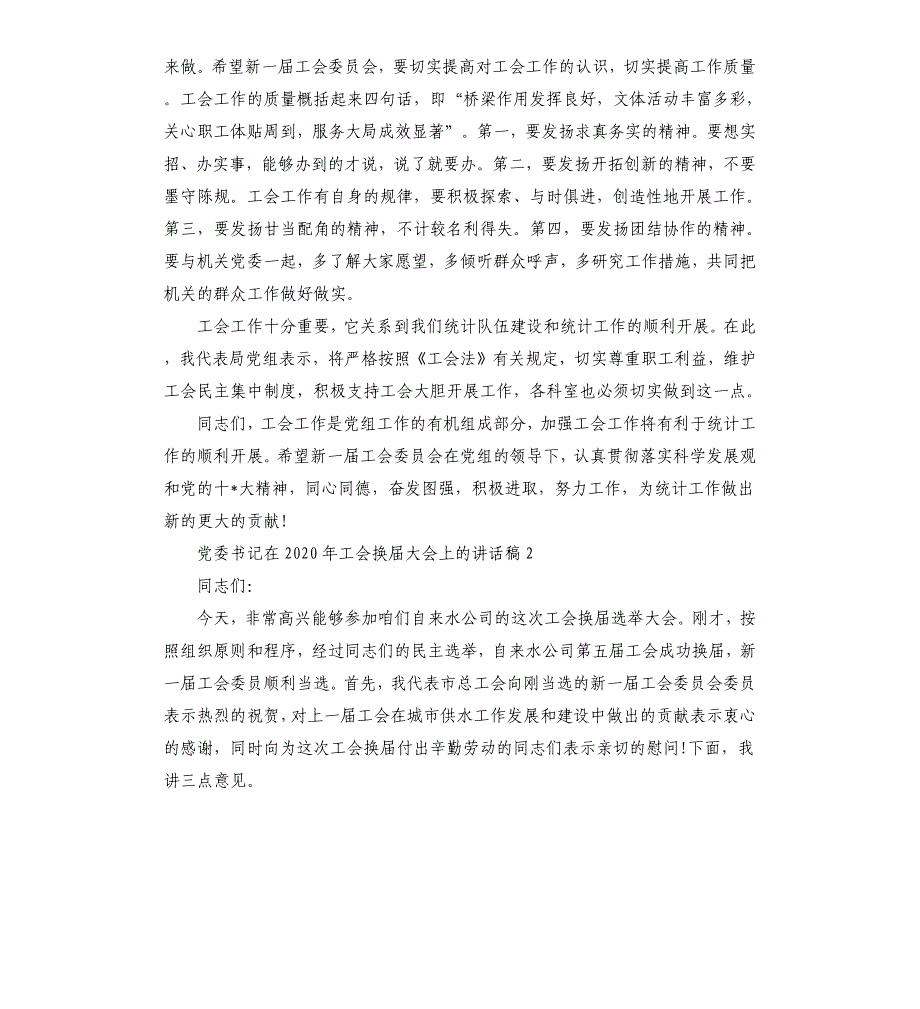 党委书记在2020年工会换届大会上的讲话稿三篇参考模板_第3页