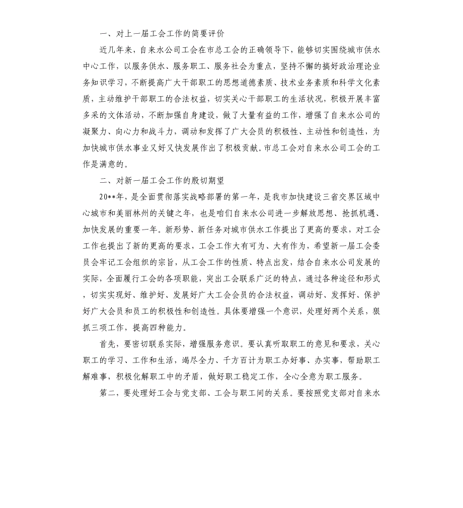 党委书记在2020年工会换届大会上的讲话稿三篇参考模板_第4页