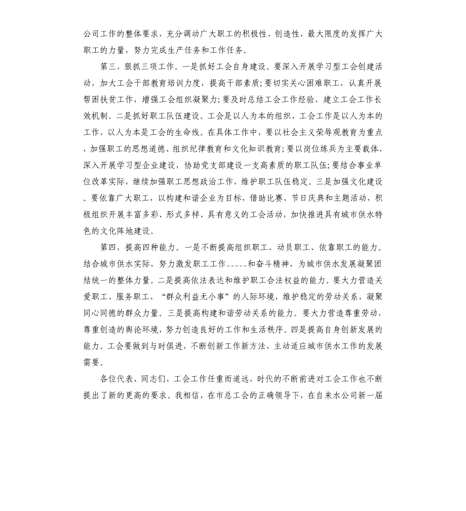 党委书记在2020年工会换届大会上的讲话稿三篇参考模板_第5页