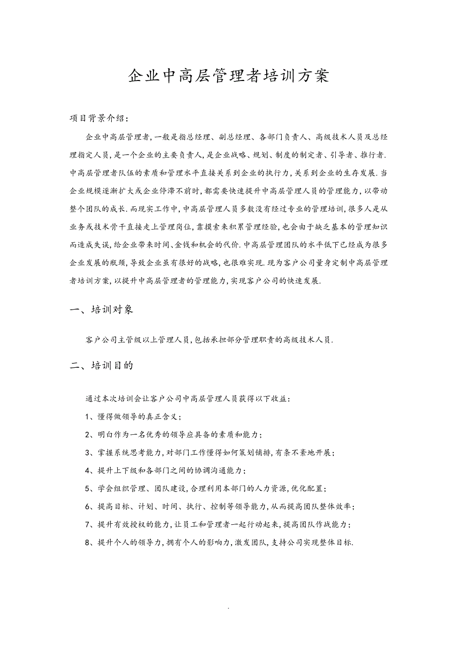 企业管理者培训方案说明_第1页