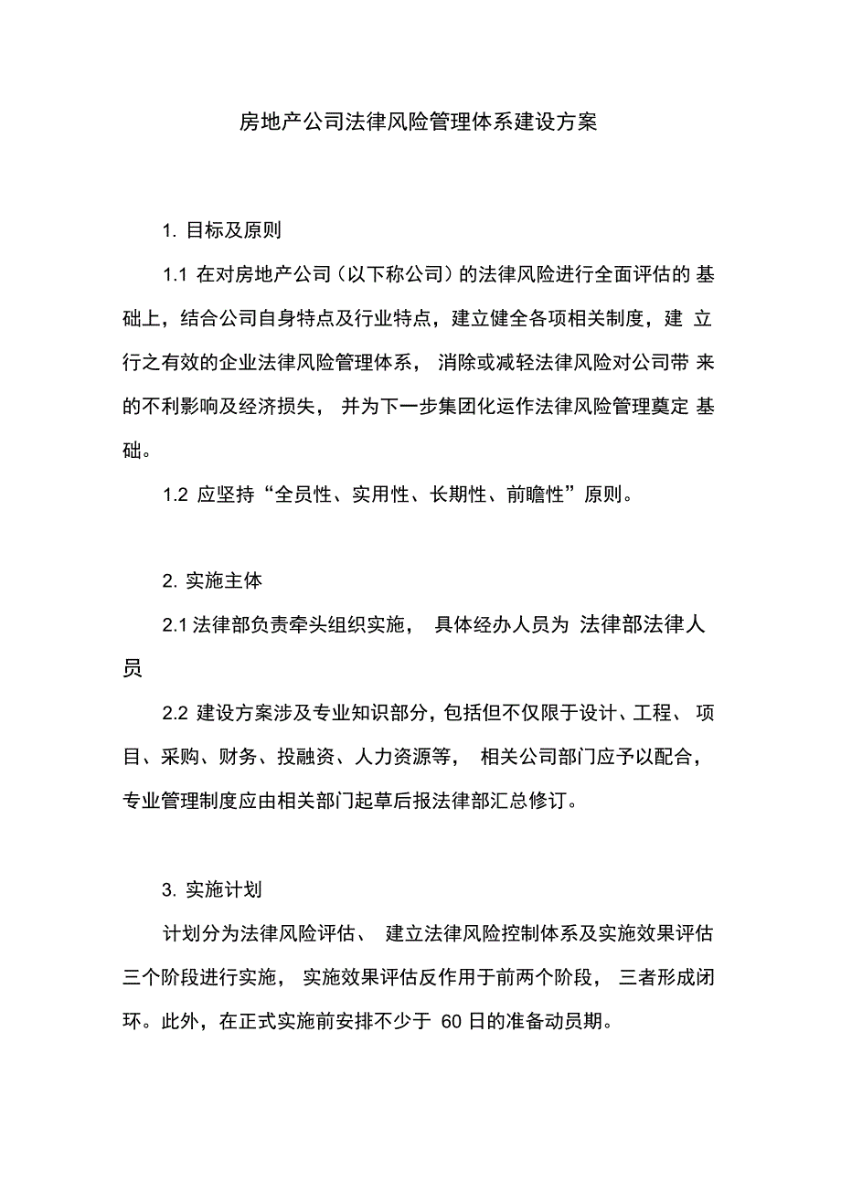 房地产公司法律风险管理体系建设方案_第1页