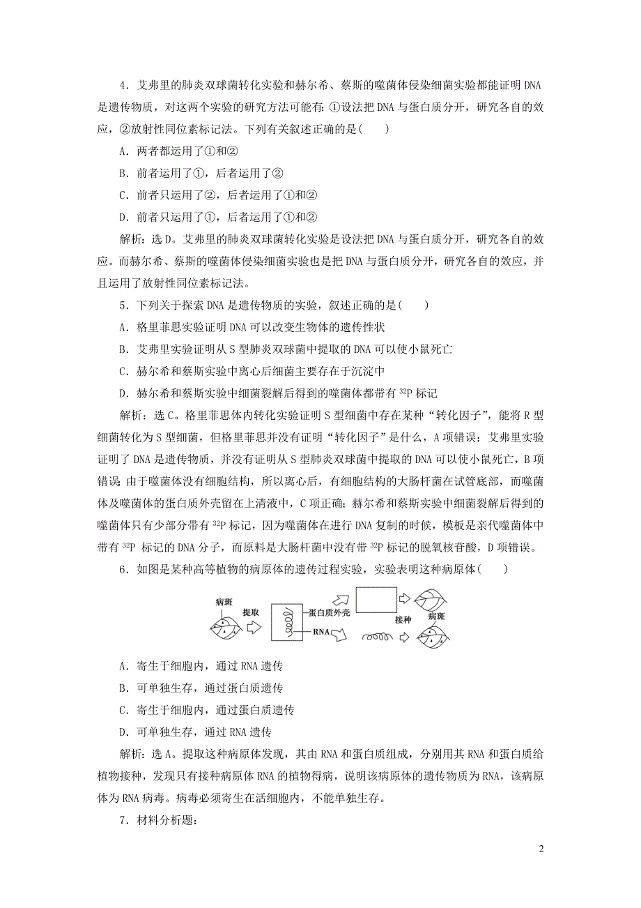 2019_2020学年高中生物第2章遗传信息传递的结构基础第2节DNA贮存遗传信息第1课时DNA是主要的遗传物质练习北师大版必修2.doc_第2页