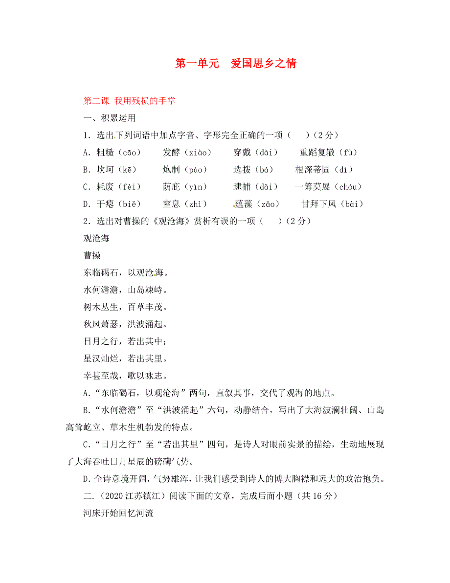 九年级语文下册专题02我用残损的手掌练基础版学生版新版新人教版_第1页