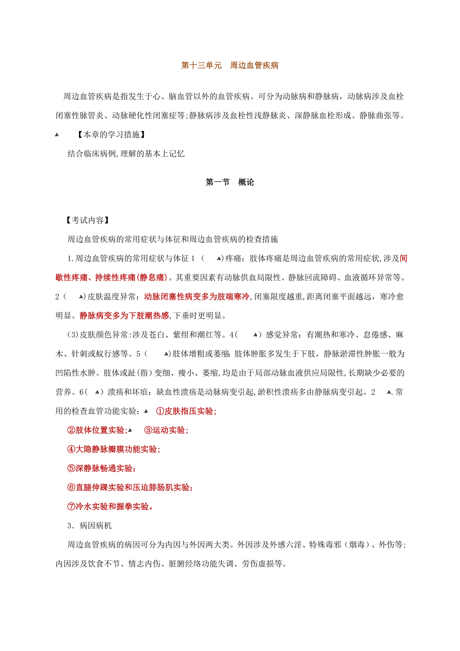 13中医外科学讲义-周围血管疾病_第1页