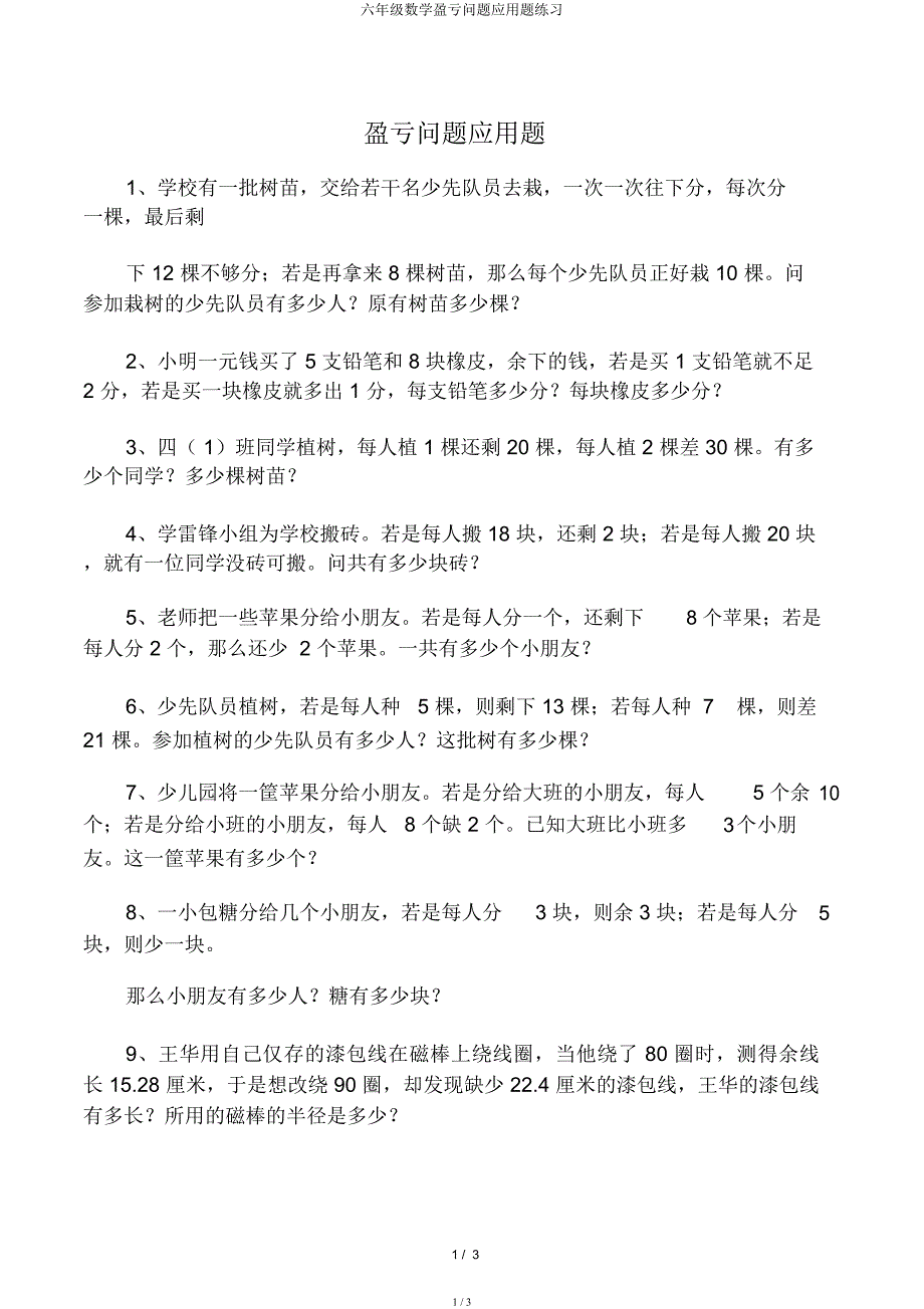 六年级数学盈亏问题应用题练习.docx_第1页