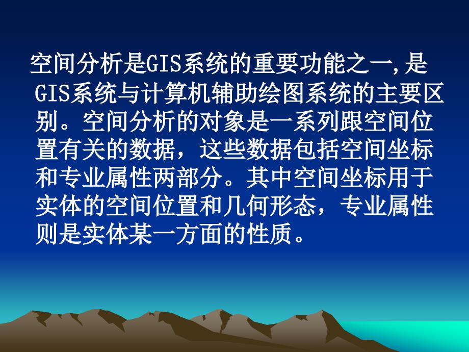 空间分析的原理和方法课件_第2页