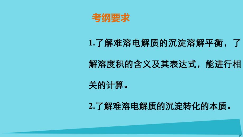 高考化学 第八章 第4讲 难溶电解质的溶解平衡复习课件_第2页