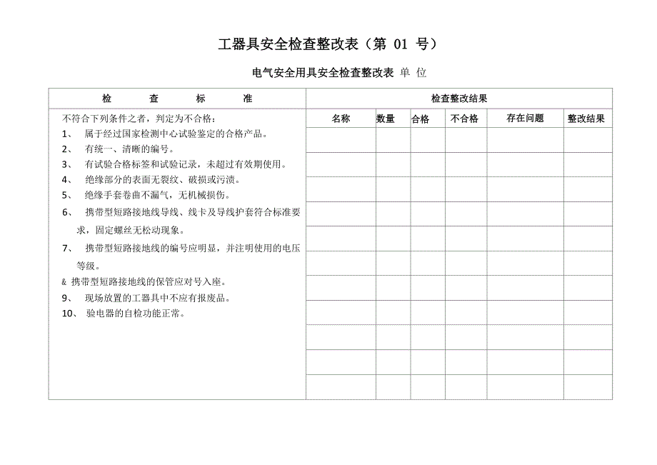 工器具安全检查整改表_第1页