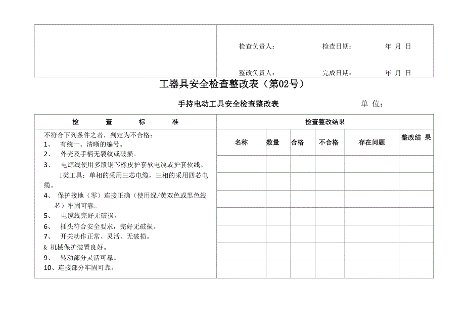 工器具安全检查整改表_第2页