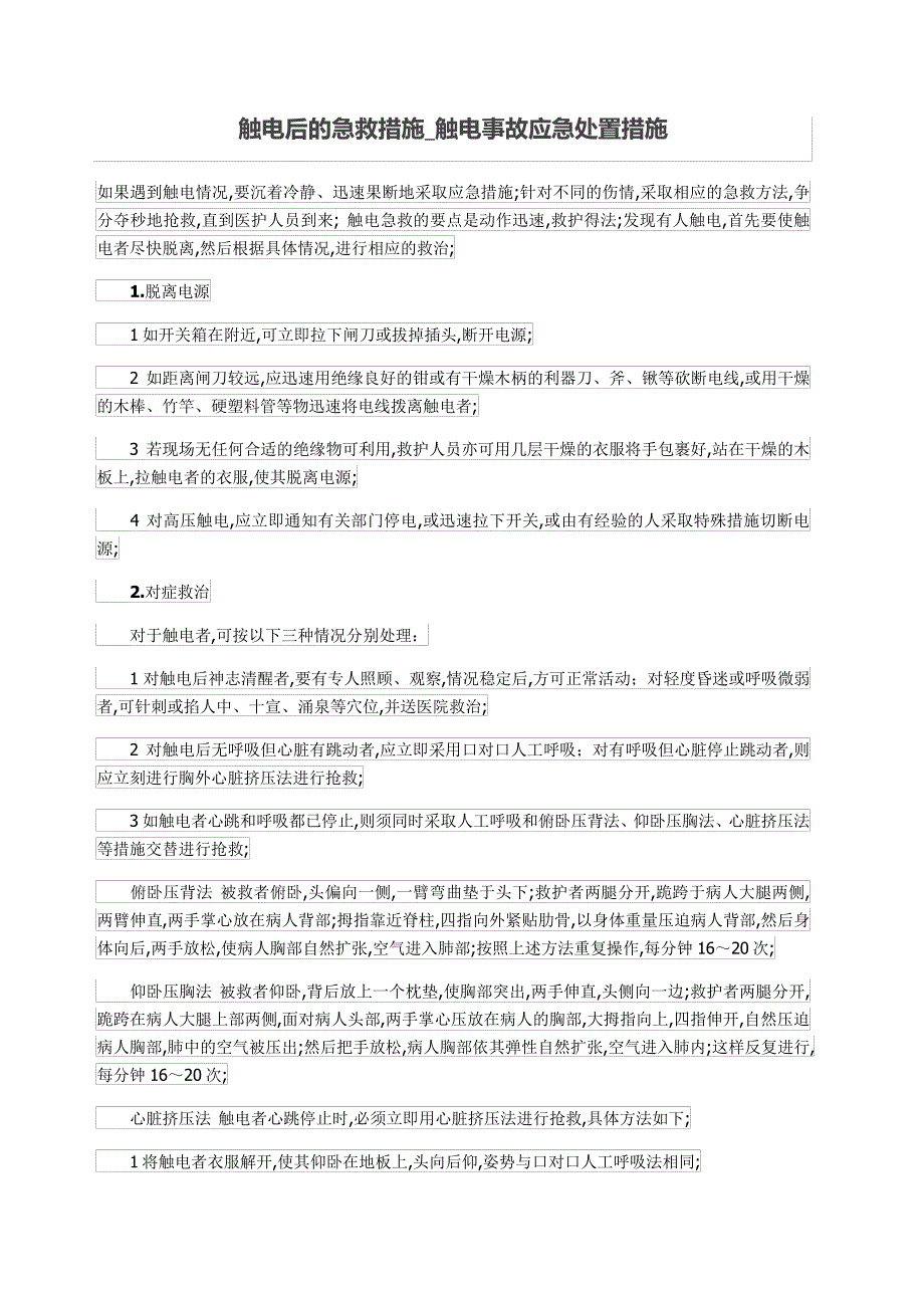 触电后的急救措施_第1页