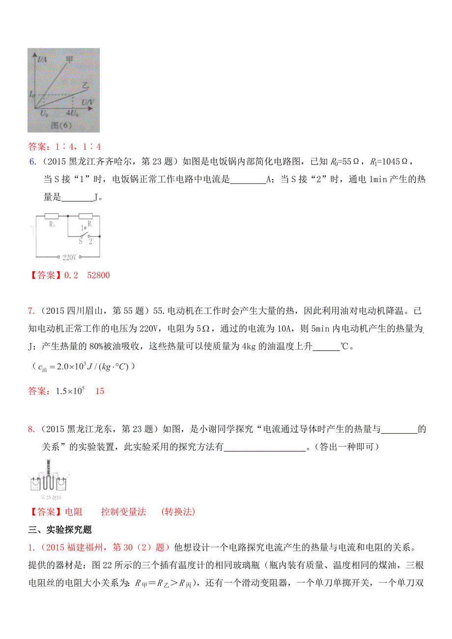 最新人教版中考物理考点试题汇编：考点23焦耳定律及其应用(含解析).doc_第4页