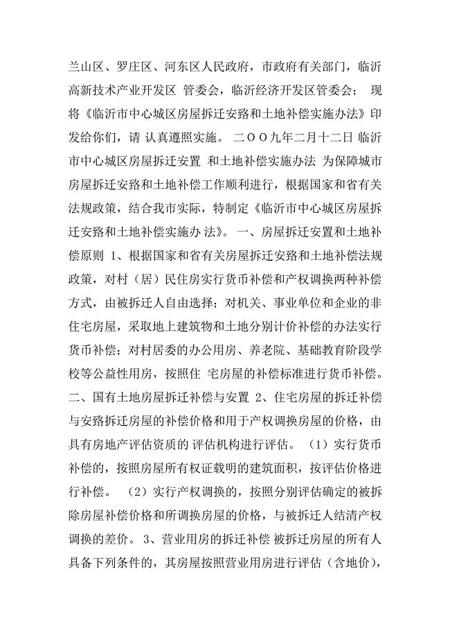 山东省临沂市旧村改造政策