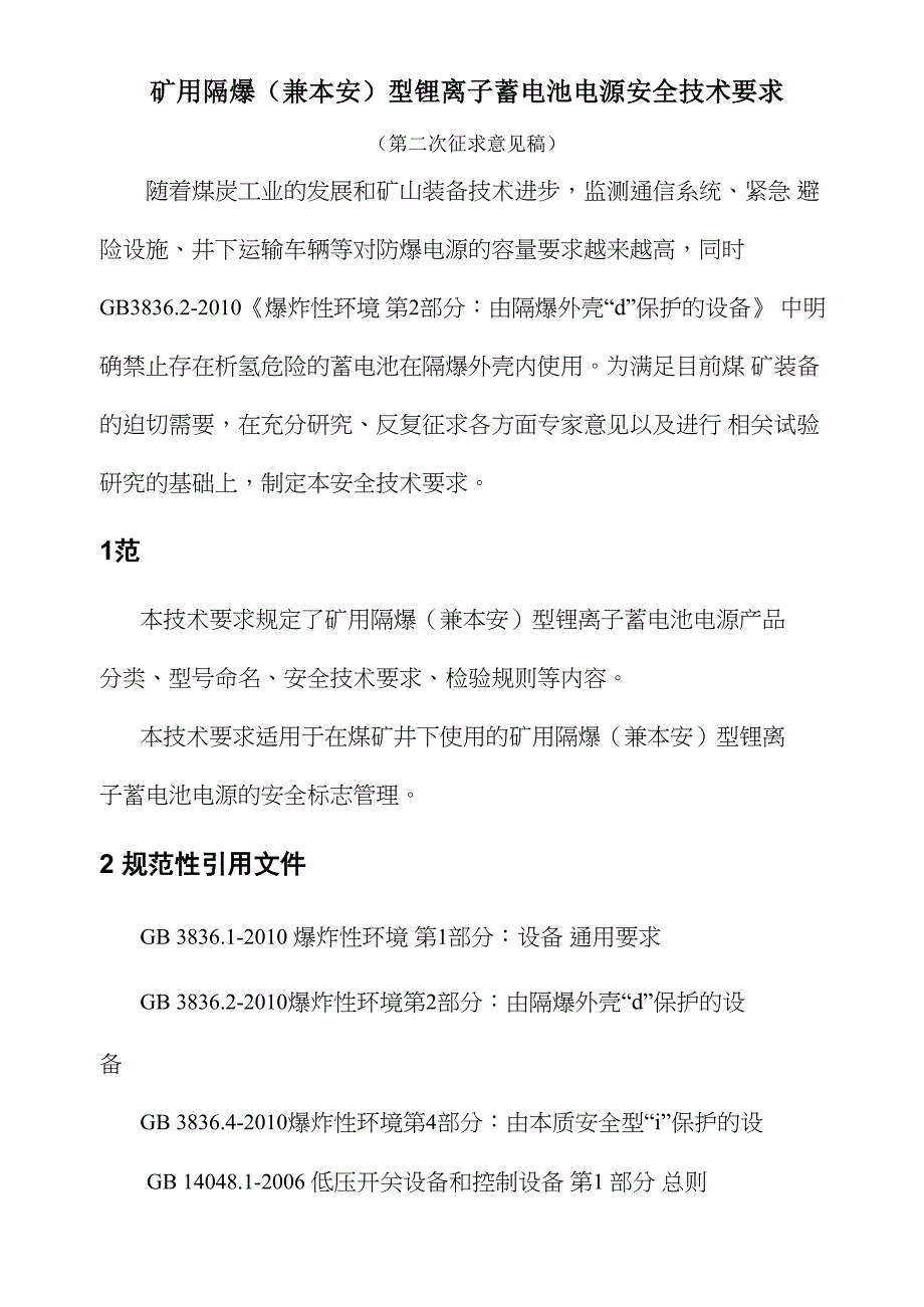 矿用防爆锂离子蓄电池电源安全技术要求_第1页