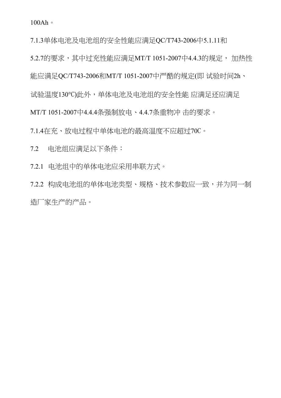 矿用防爆锂离子蓄电池电源安全技术要求_第5页