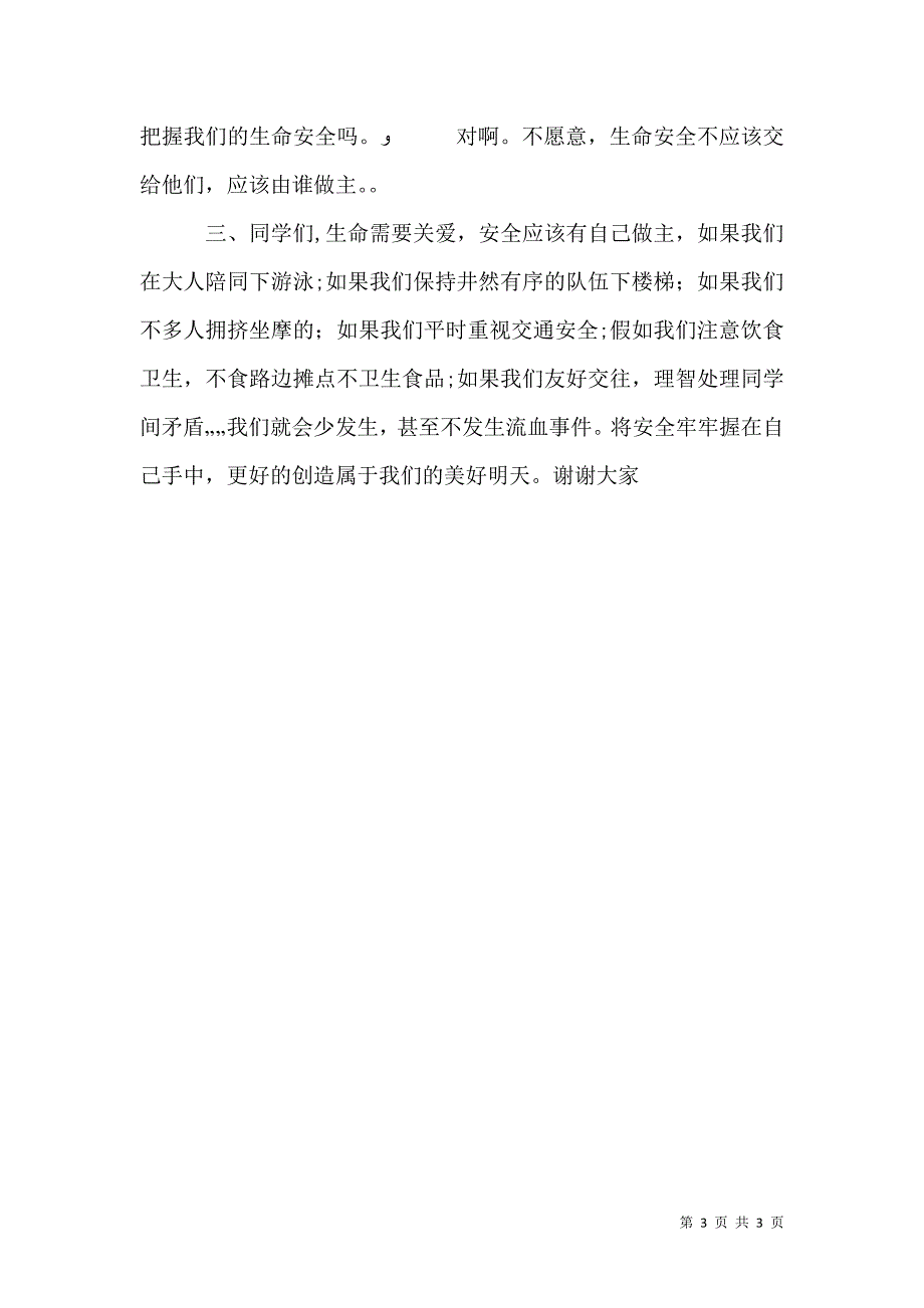 关爱生命安全我做主演讲稿_第3页