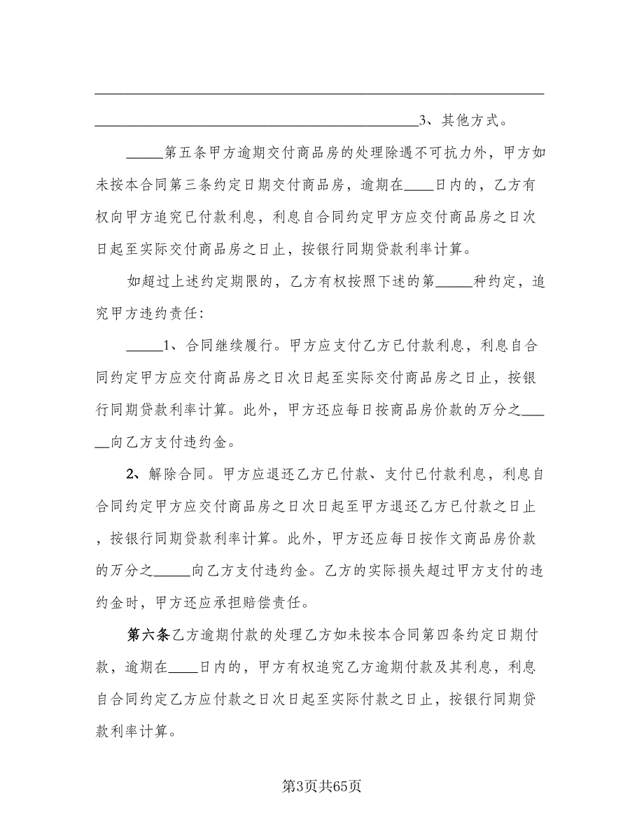 公司分期付款购房协议书范文（8篇）_第3页