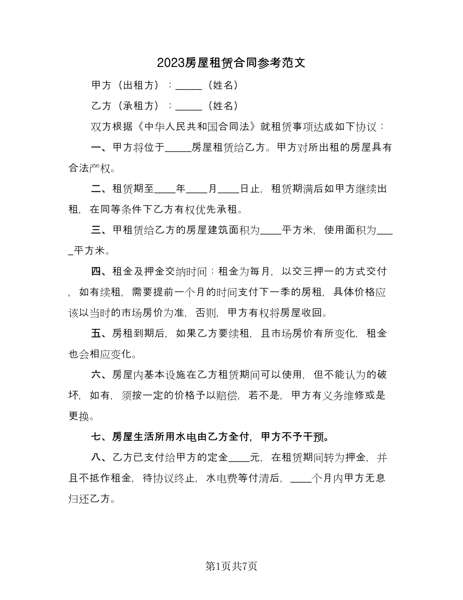 2023房屋租赁合同参考范文（3篇）_第1页