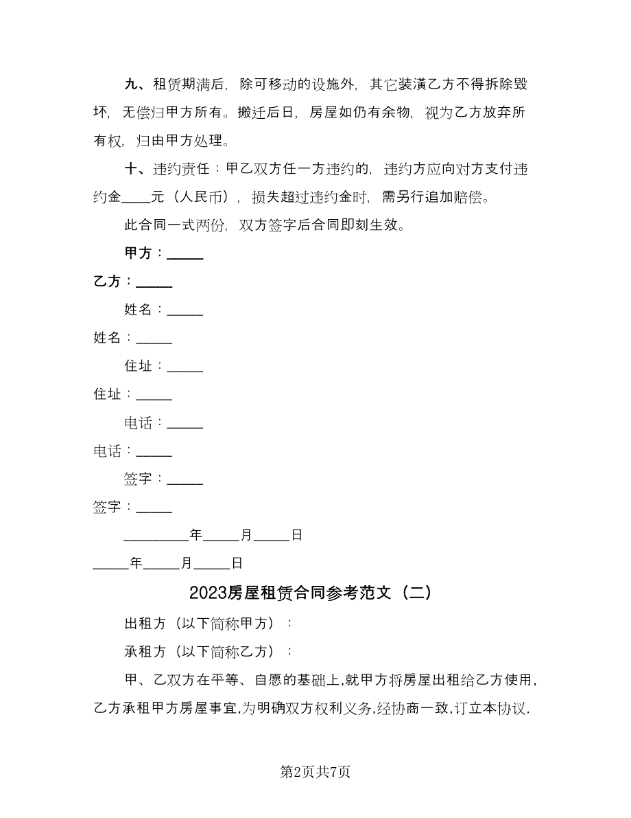 2023房屋租赁合同参考范文（3篇）_第2页