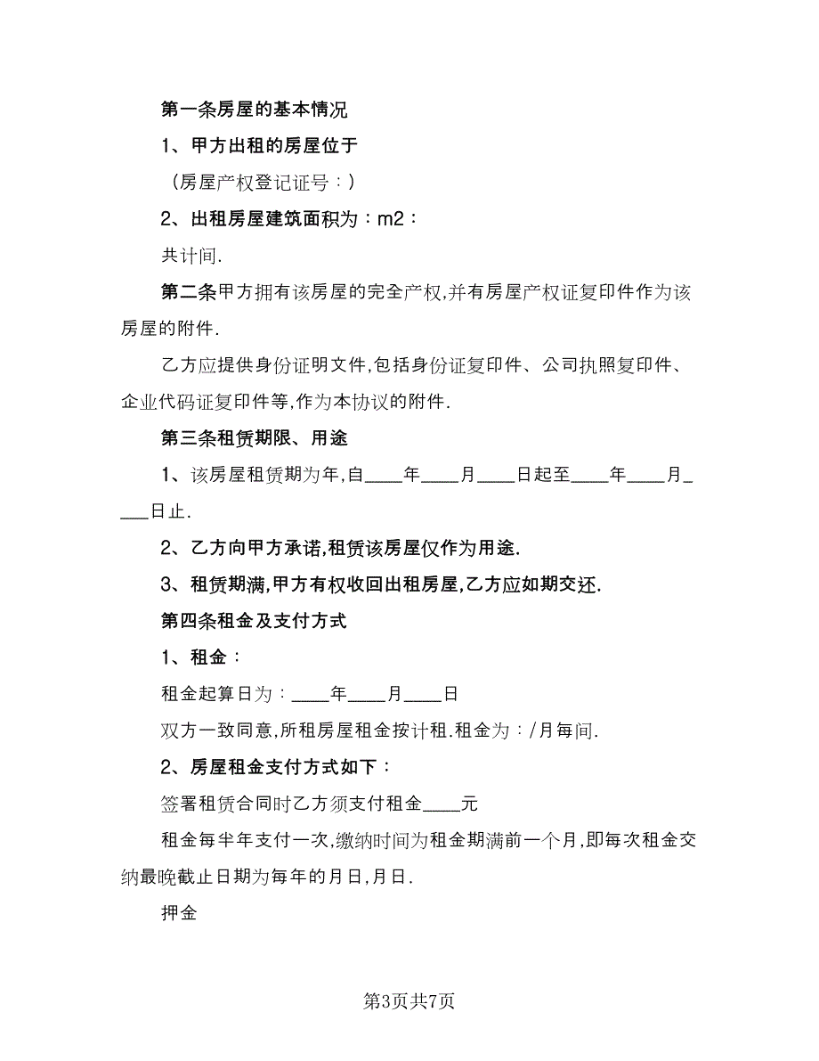 2023房屋租赁合同参考范文（3篇）_第3页