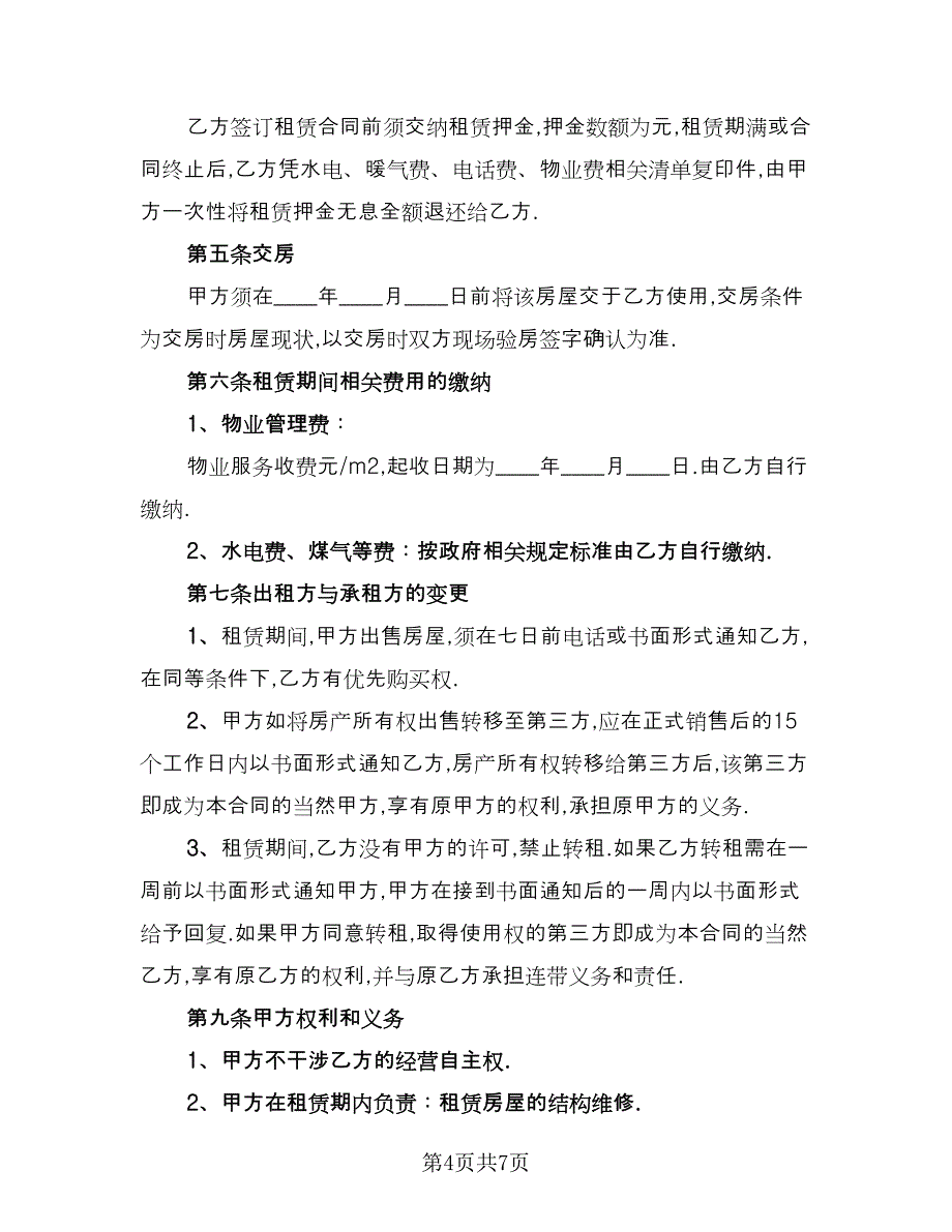 2023房屋租赁合同参考范文（3篇）_第4页