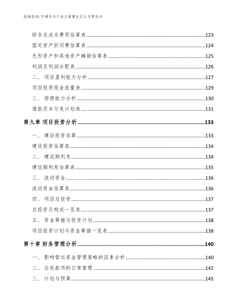 宁德市关于成立智慧社区公司策划书【参考范文】_第4页