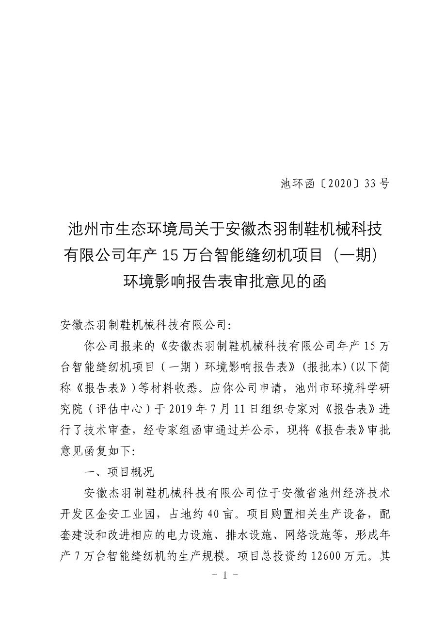 安徽杰羽制鞋机械科技有限公司年产15万台智能缝纫机项目（一期）环境影响报告表审批意见.doc_第1页