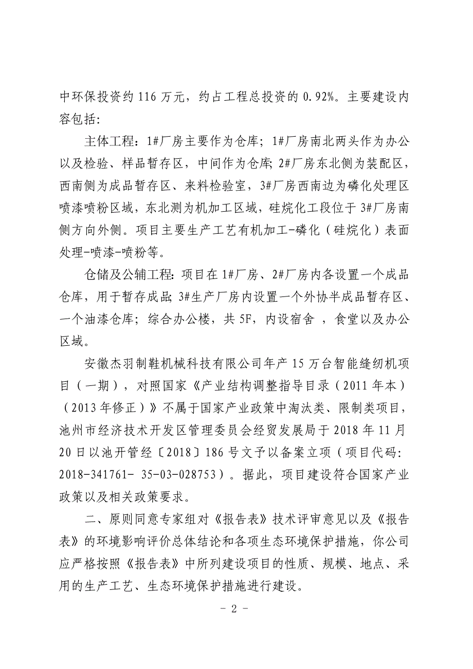 安徽杰羽制鞋机械科技有限公司年产15万台智能缝纫机项目（一期）环境影响报告表审批意见.doc_第2页