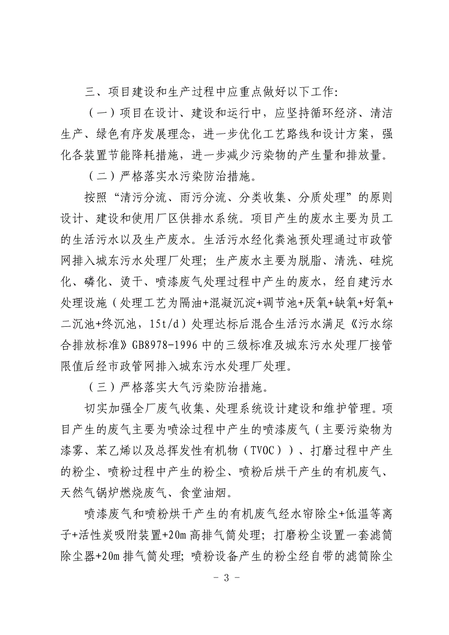 安徽杰羽制鞋机械科技有限公司年产15万台智能缝纫机项目（一期）环境影响报告表审批意见.doc_第3页