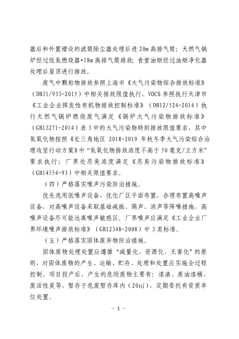 安徽杰羽制鞋机械科技有限公司年产15万台智能缝纫机项目（一期）环境影响报告表审批意见.doc_第4页