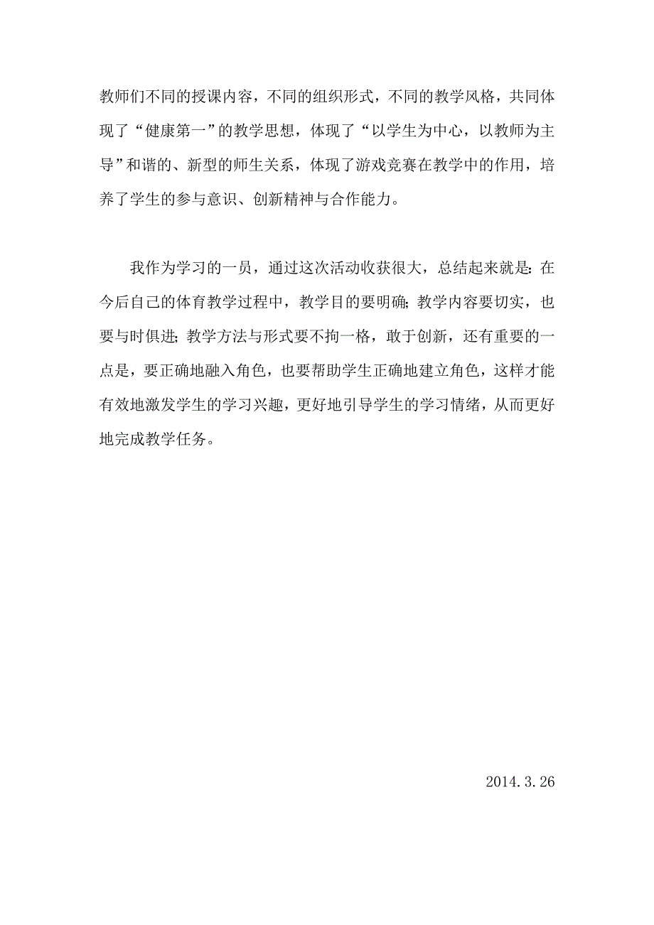 张恒体育观摩课学习心得_第2页