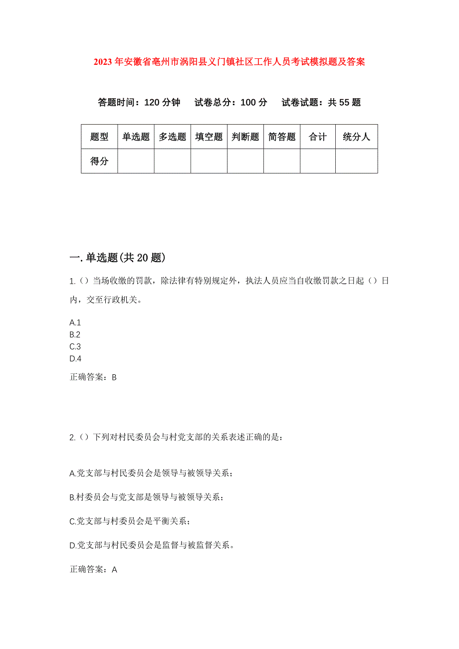 2023年安徽省亳州市涡阳县义门镇社区工作人员考试模拟题及答案_第1页