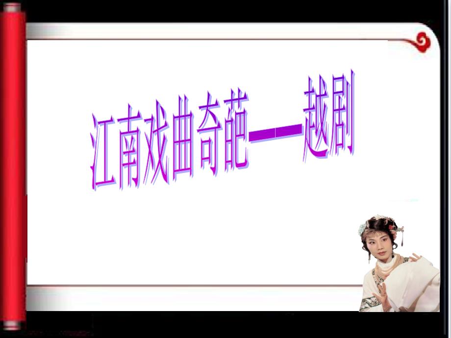 江南戏曲奇葩——越剧课件_第1页