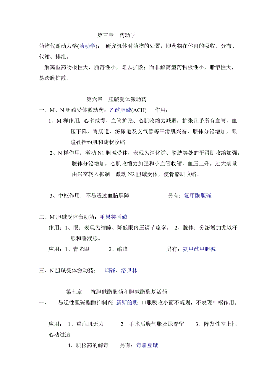 药理学常识点回结[最新].doc_第2页