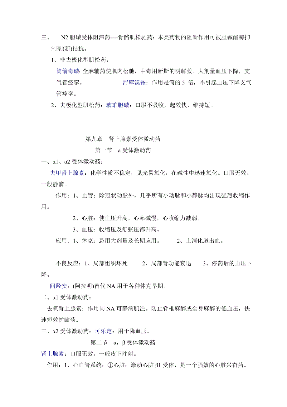 药理学常识点回结[最新].doc_第4页