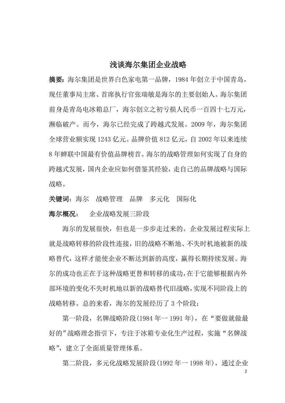 浅谈海尔集团战略管理——企业战略和风险管理论文_第2页