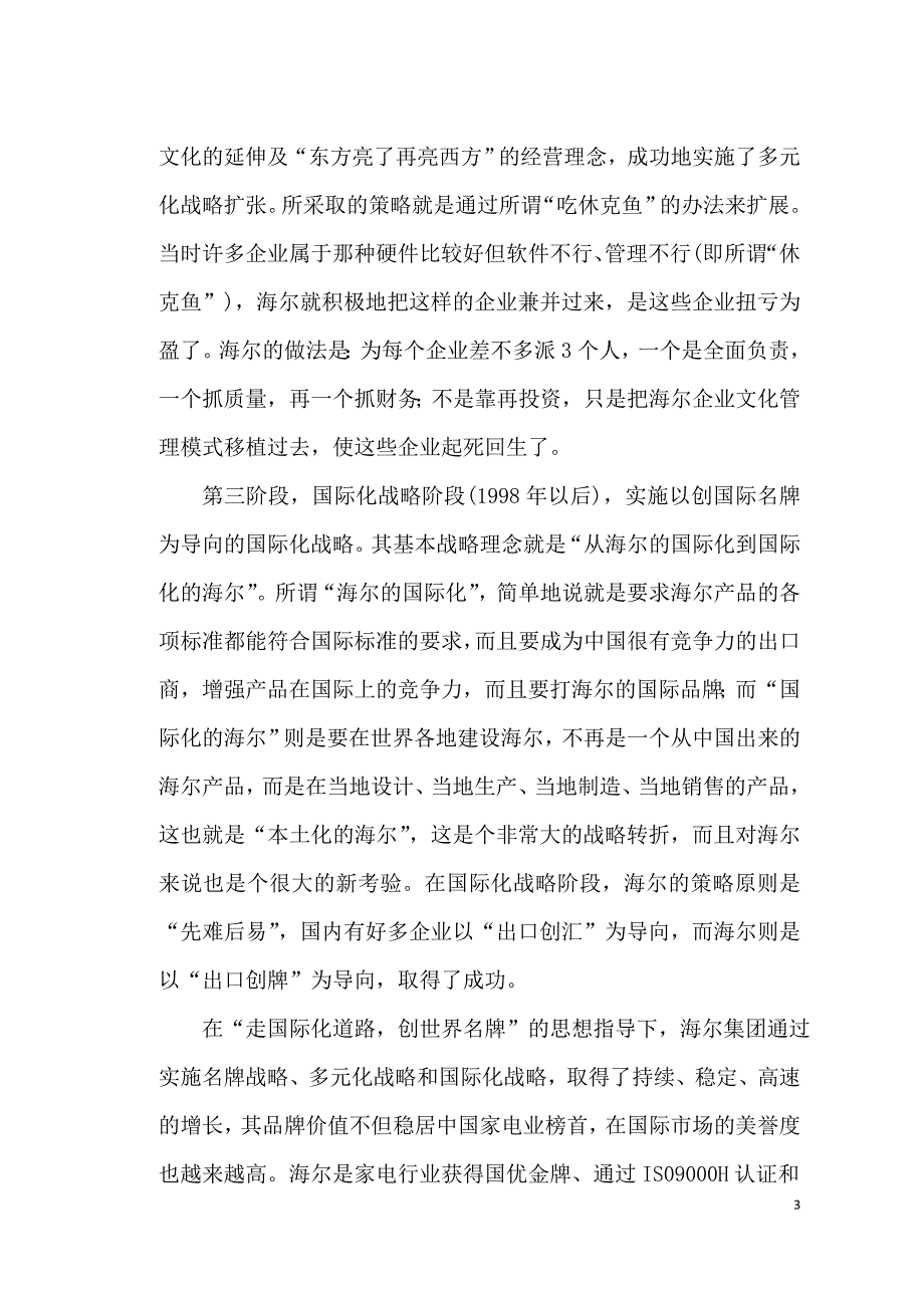 浅谈海尔集团战略管理——企业战略和风险管理论文_第3页