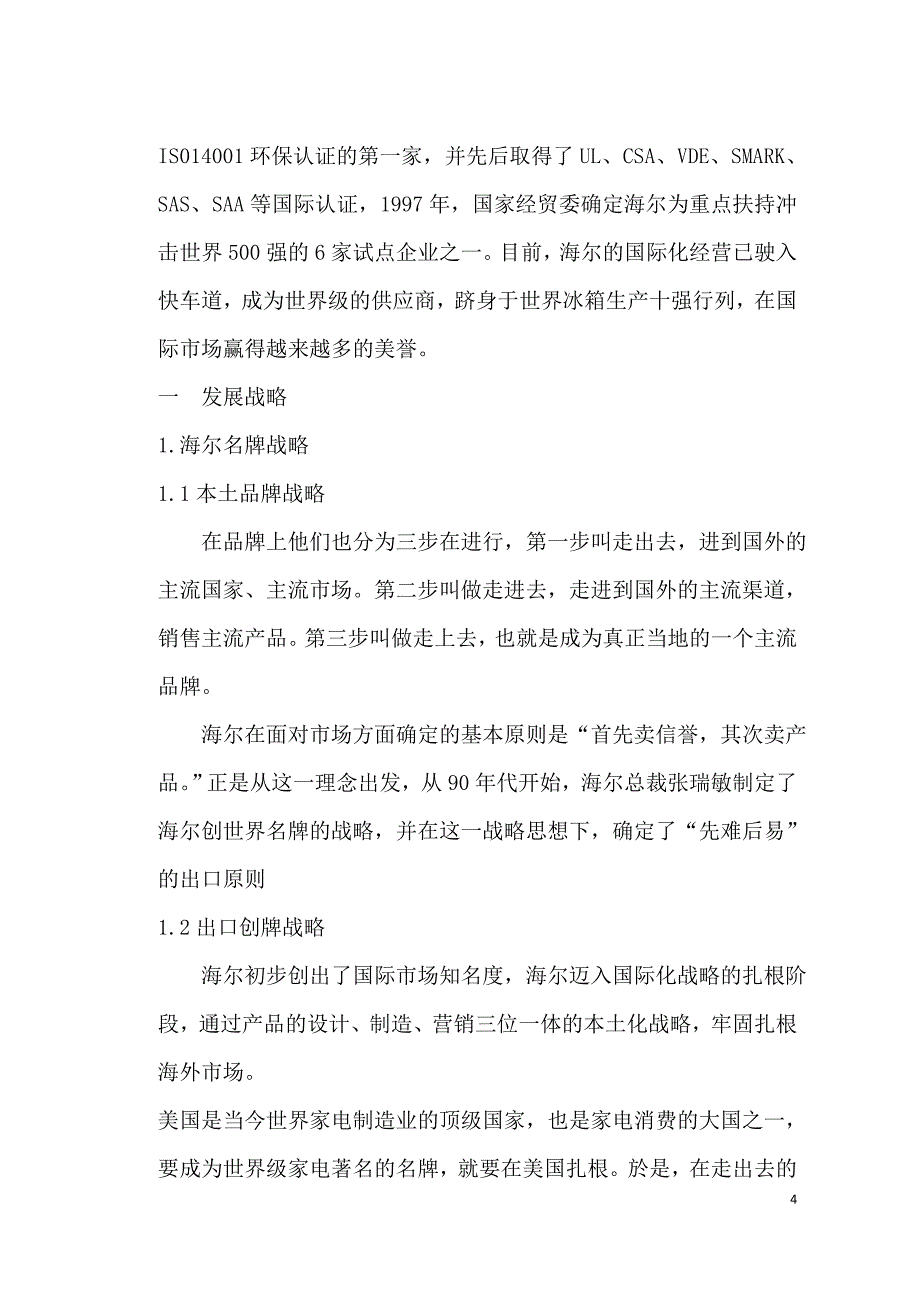 浅谈海尔集团战略管理——企业战略和风险管理论文_第4页