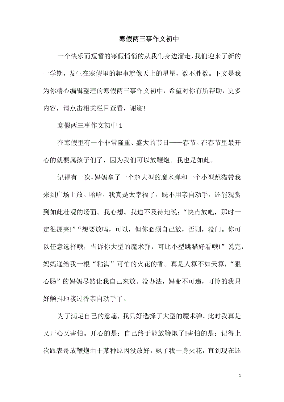 寒假两三事作文初中_第1页